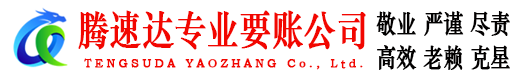 元宝山腾速达讨账公司